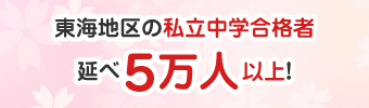①東海地区でNo.1の合格実績