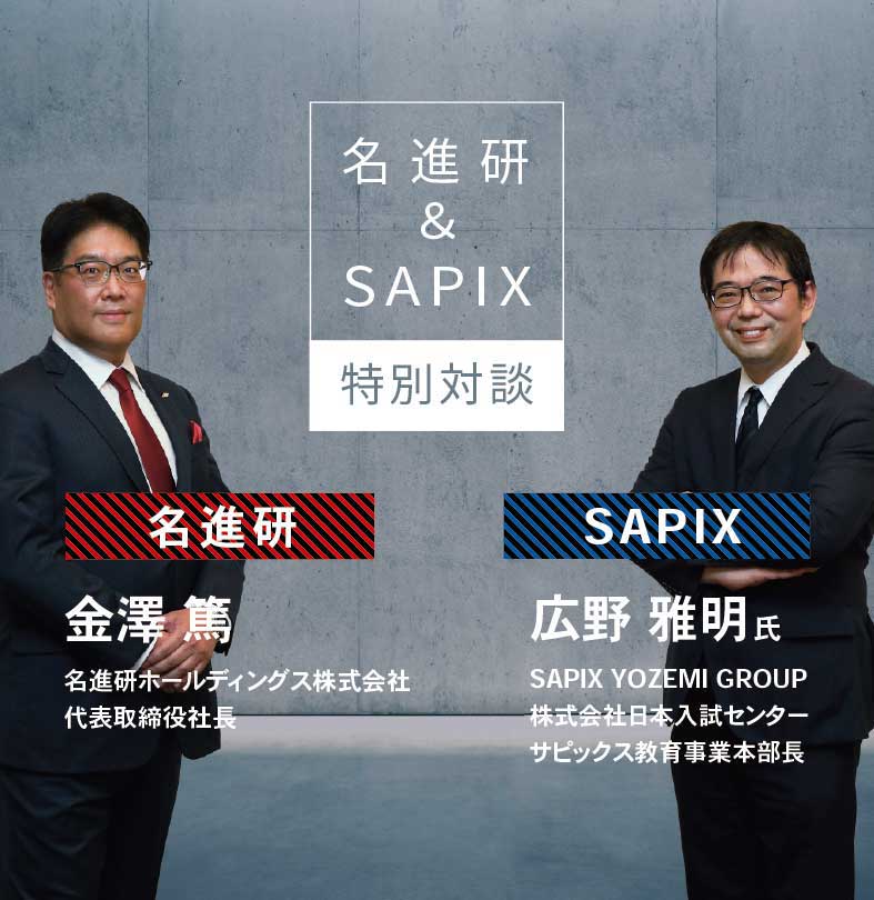 SAPIX×名進研　対談動画