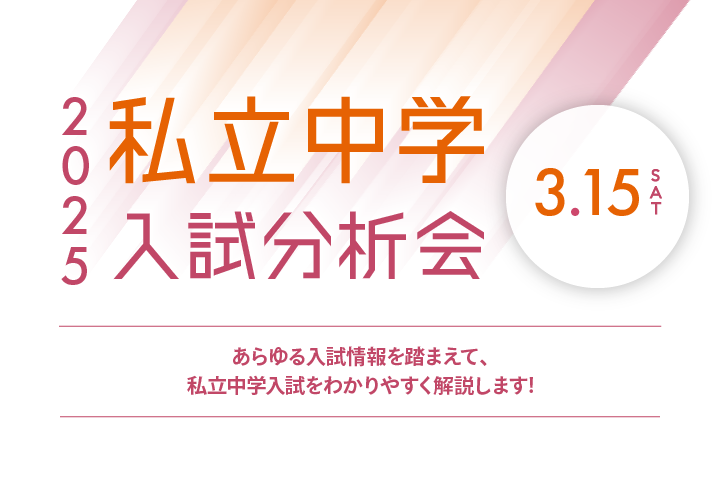 私立中学入試分析会
