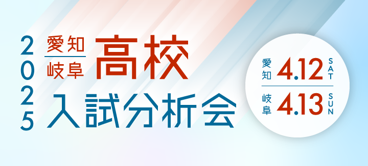 愛知・岐阜 高校入試分析会