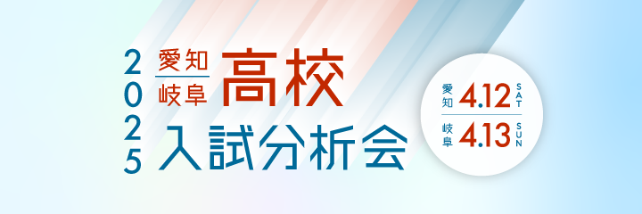 愛知・岐阜 高校入試分析会