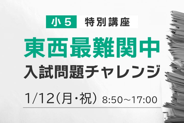 小5東西最難関中入試問題チャレンジ