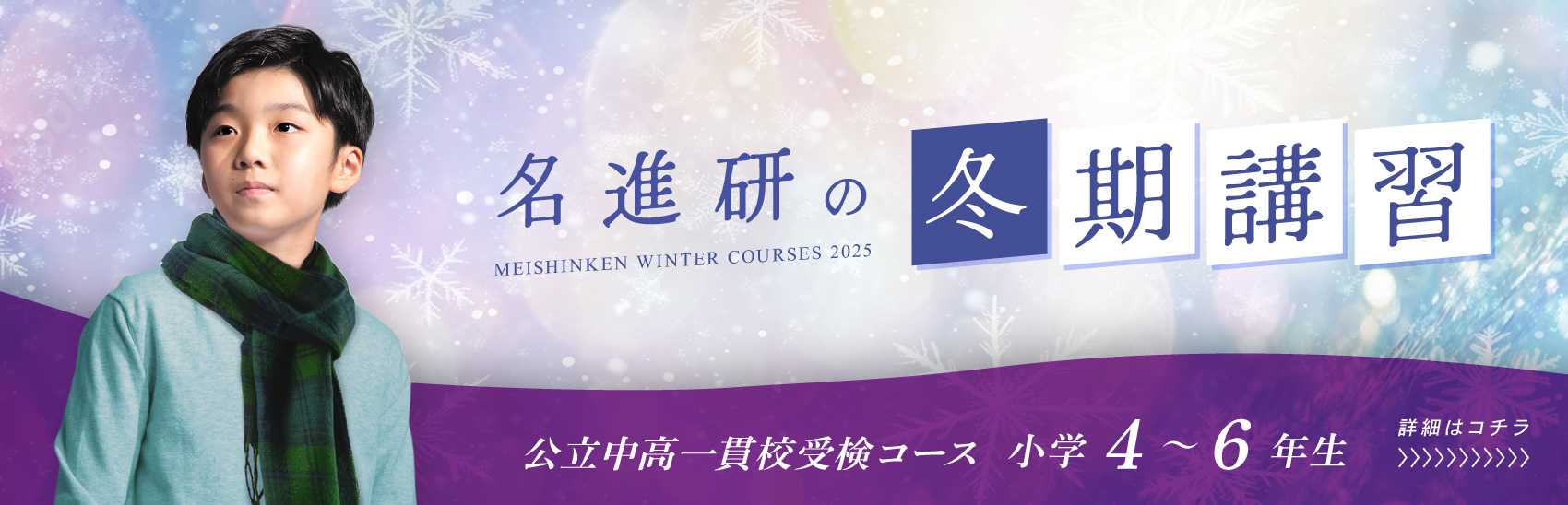 公立中高一貫校受検コース　冬期講習受付中