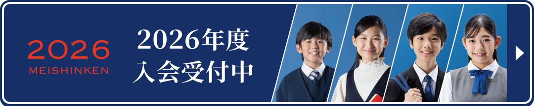 新年度入会受付中