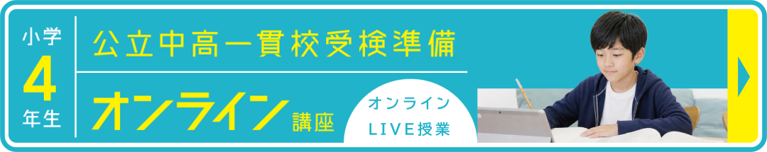 公立中高一貫校受検コース