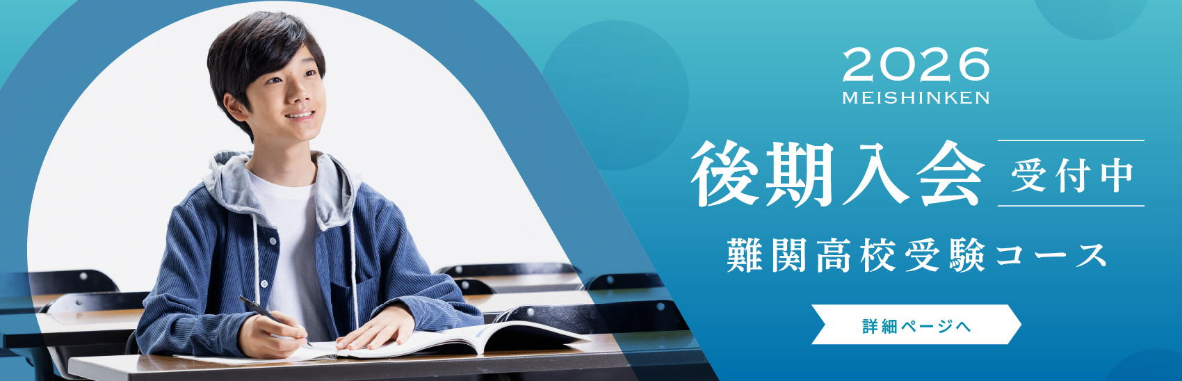 後期入会　受付中