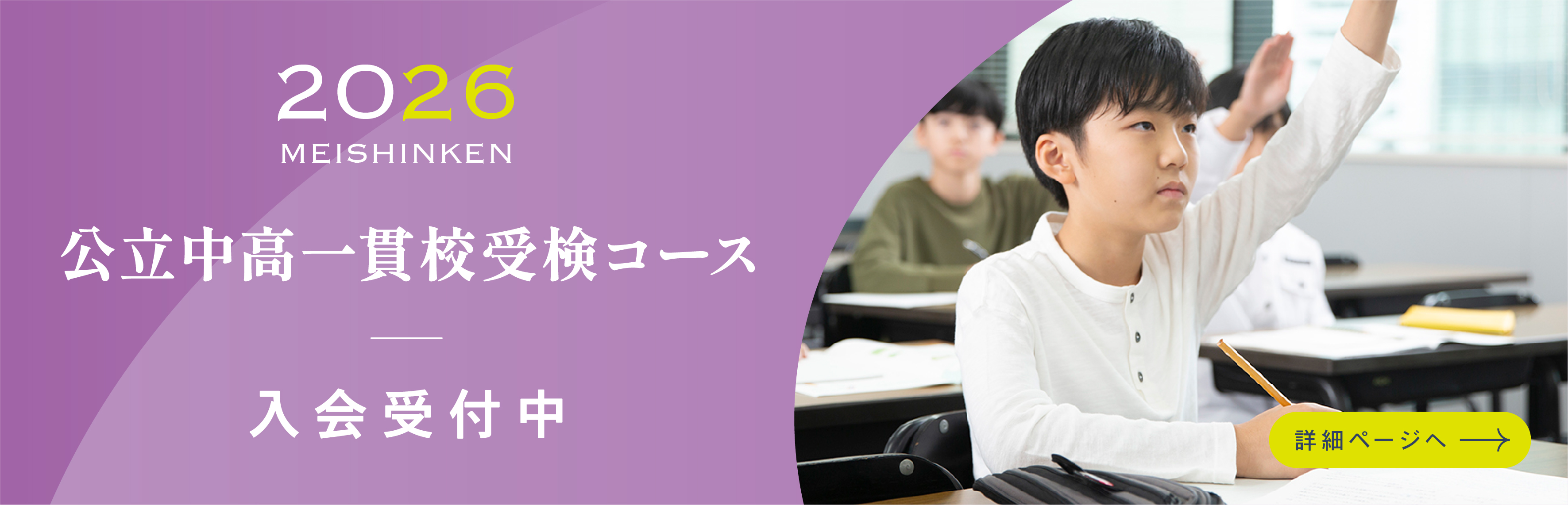 公立中高一貫校受検コース　入会生受付中