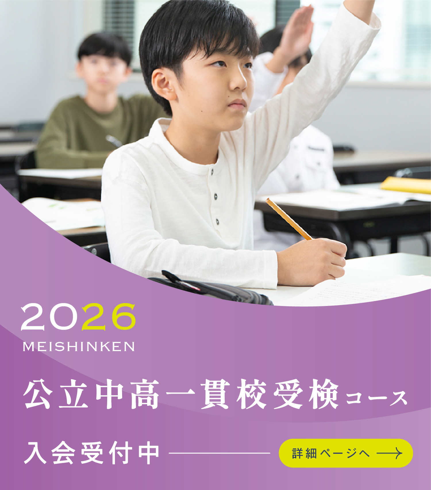 公立中高一貫校受検コース　入会生受付中