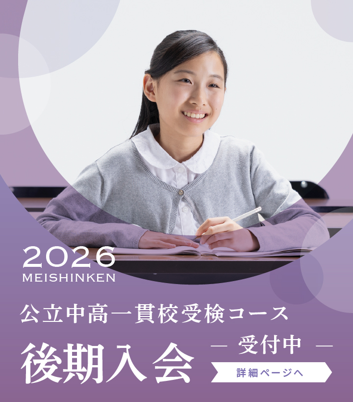 愛知県 公立中高一貫校受検コース ｜ 愛知県の学習塾・進学塾なら名進研