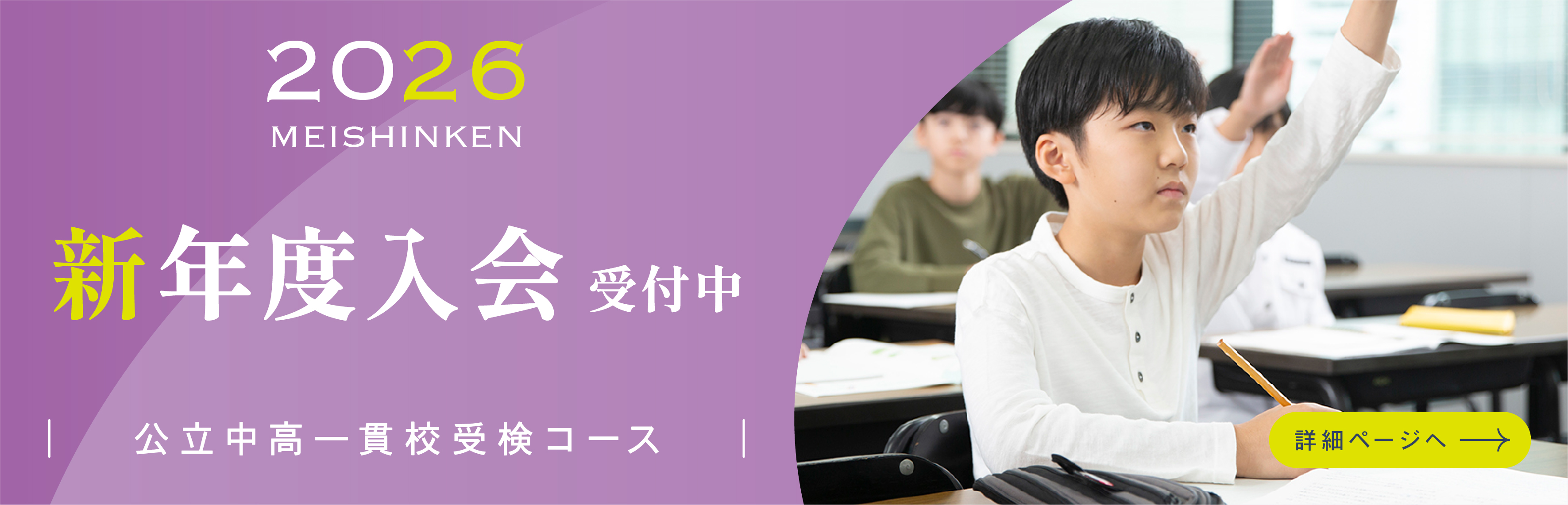 公立中高一貫校受検コース　新入会生受付中