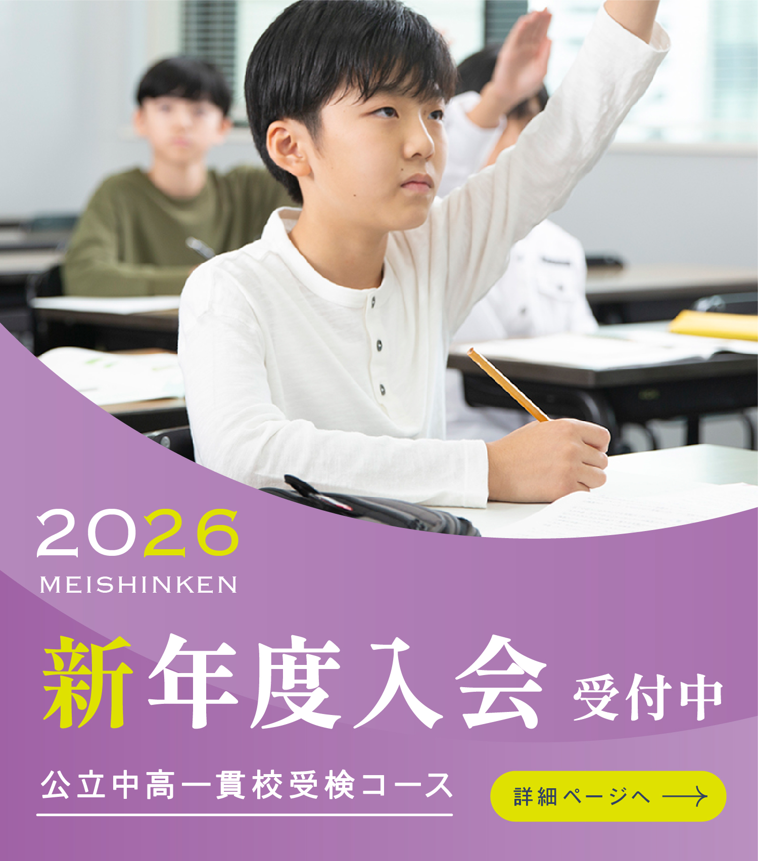 公立中高一貫校受検コース　新入会生受付中