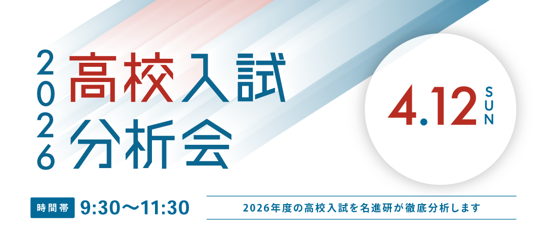 高校入試分析会