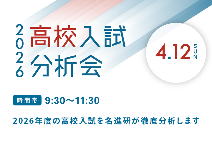 高校入試分析会
