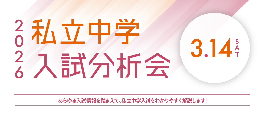 私立中学入試分析会