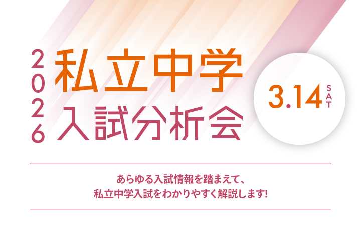 私立中学入試分析会