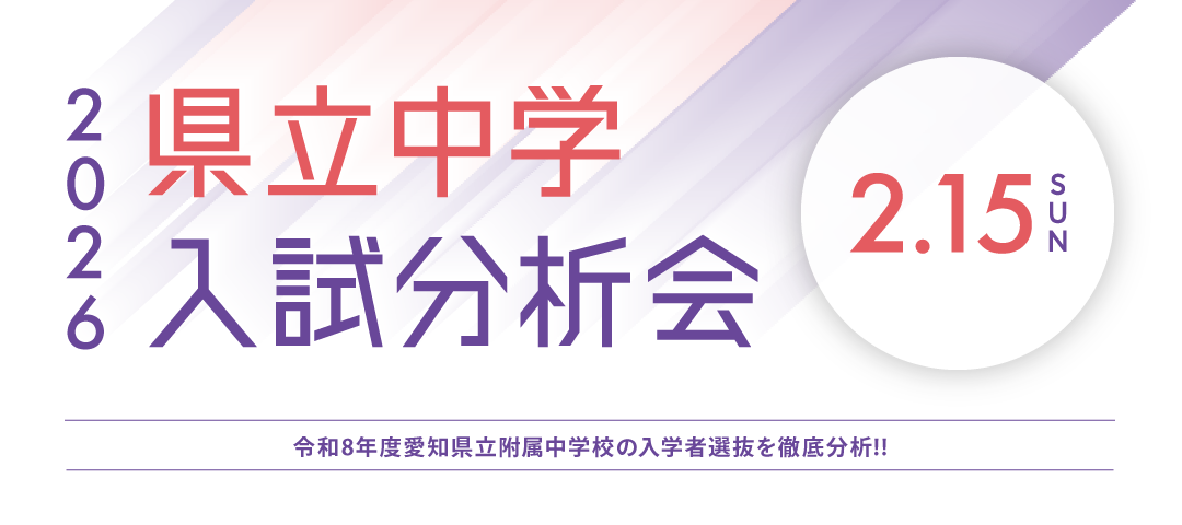 県立中学入試分析会 ｜ 愛知県の学習塾・進学塾なら名進研