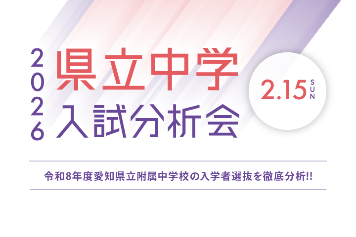 県立中学入試分析会