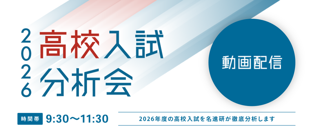 高校入試分析会