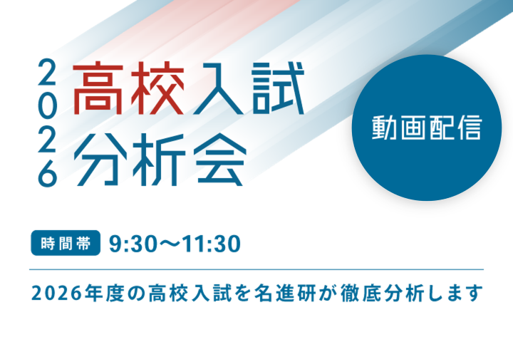 高校入試分析会
