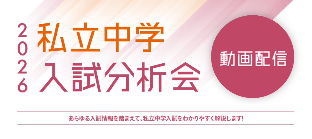私立中学入試分析会