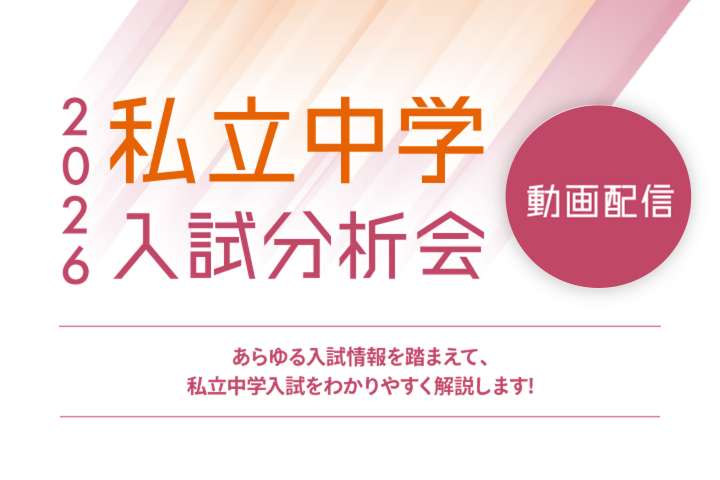 私立中学入試分析会
