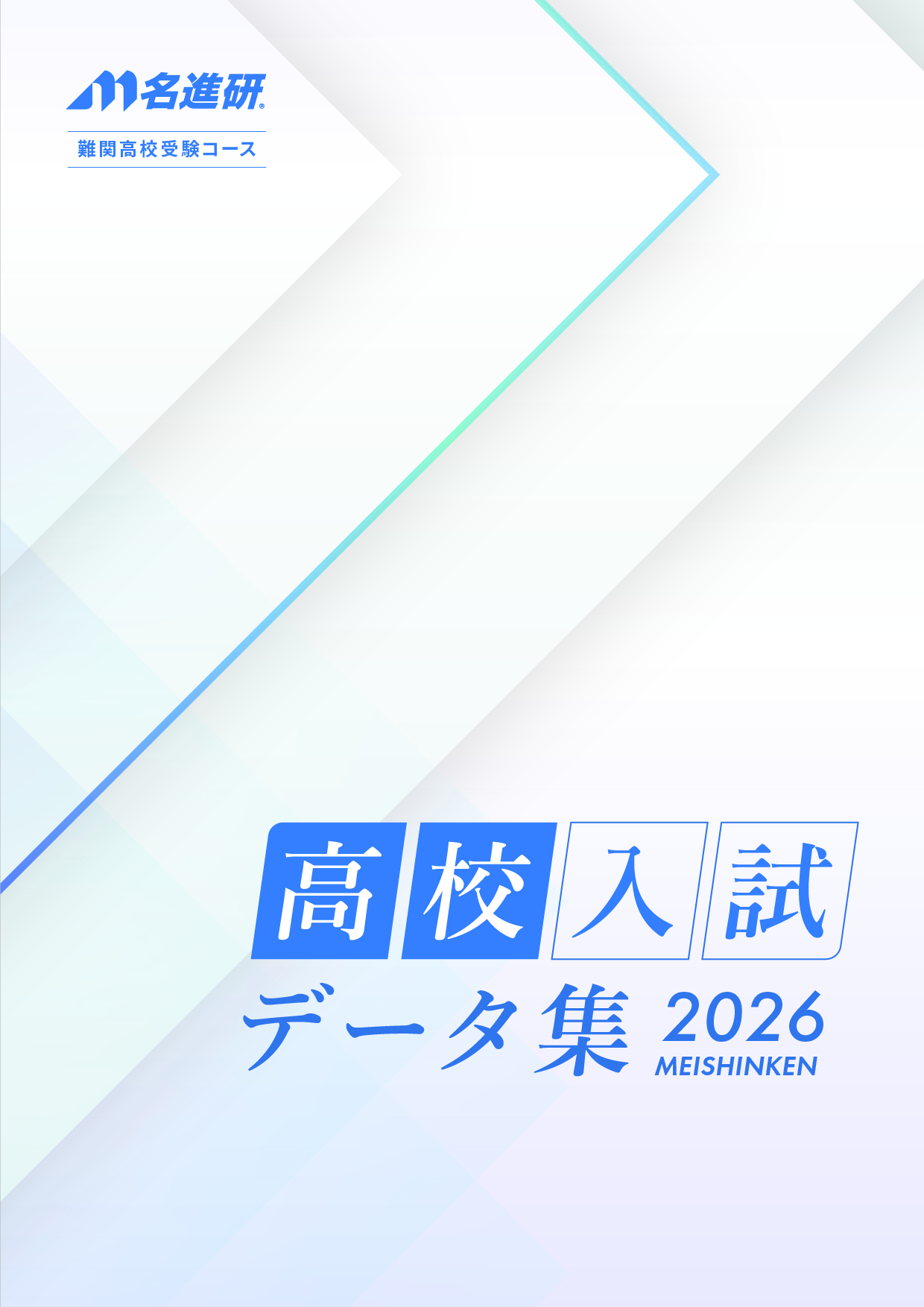 高校入試データ集
