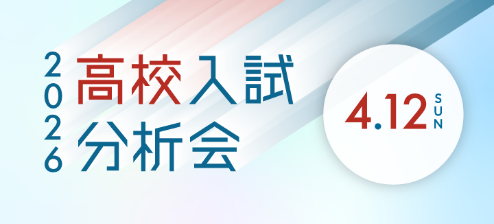 高校入試分析会