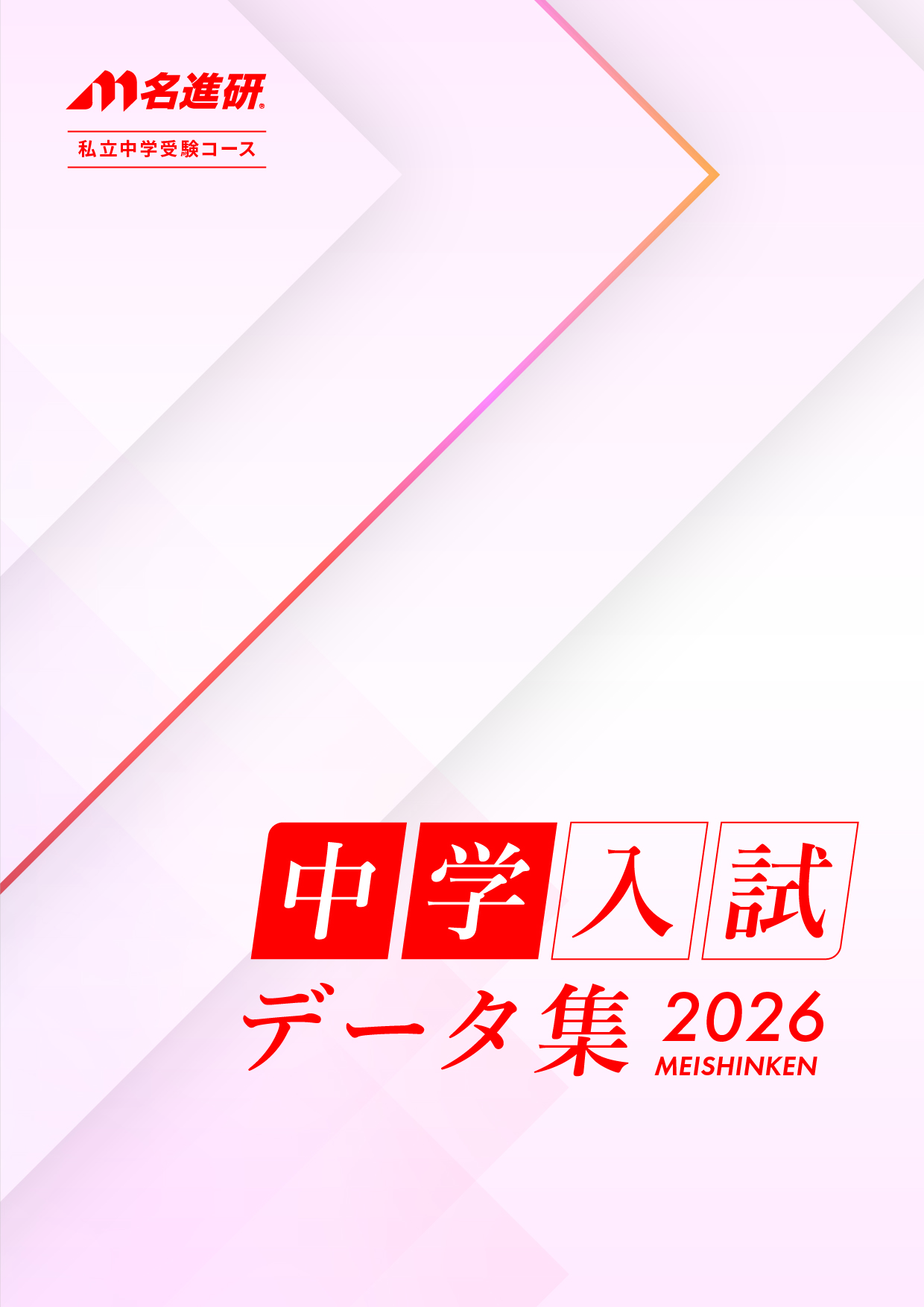 中学入試データ集