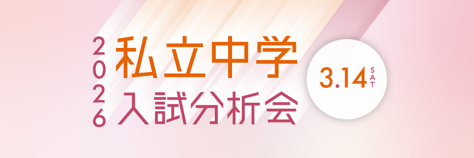 私立中学入試分析会