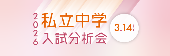 私立中学入試分析会