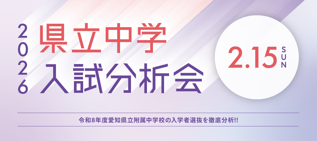 県立中学入試分析会