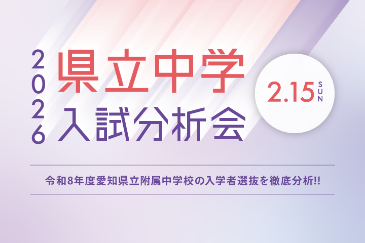 県立中学入試分析会
