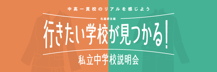 私立中学校説明会