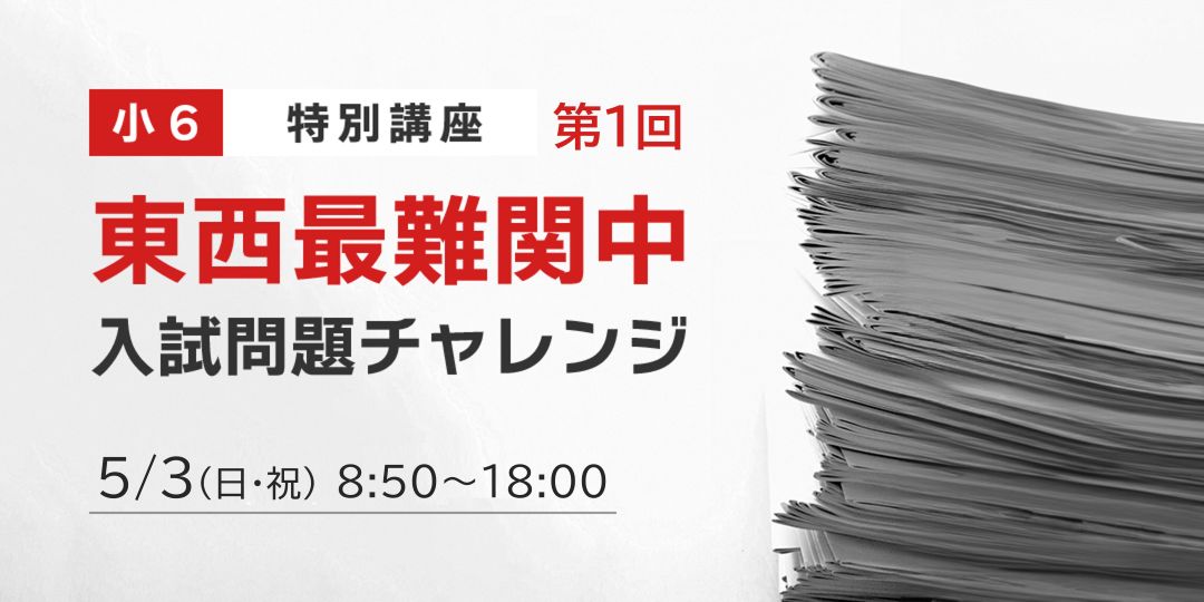 小6東西最難関中入試問題チャレンジ