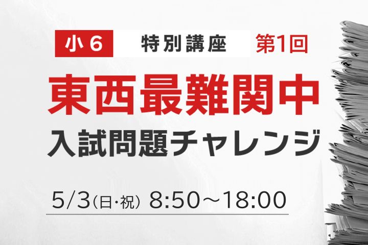 小6東西最難関中入試問題チャレンジ