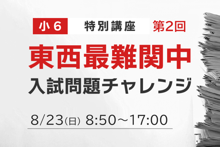 2026年度【小学6年生】第2回 東西最難関中入試問題チャレンジ 詳細