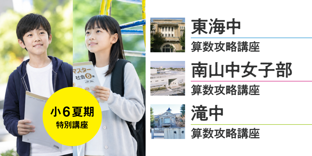 小6夏期 東海中・南山中女子部・滝中 算数攻略講座