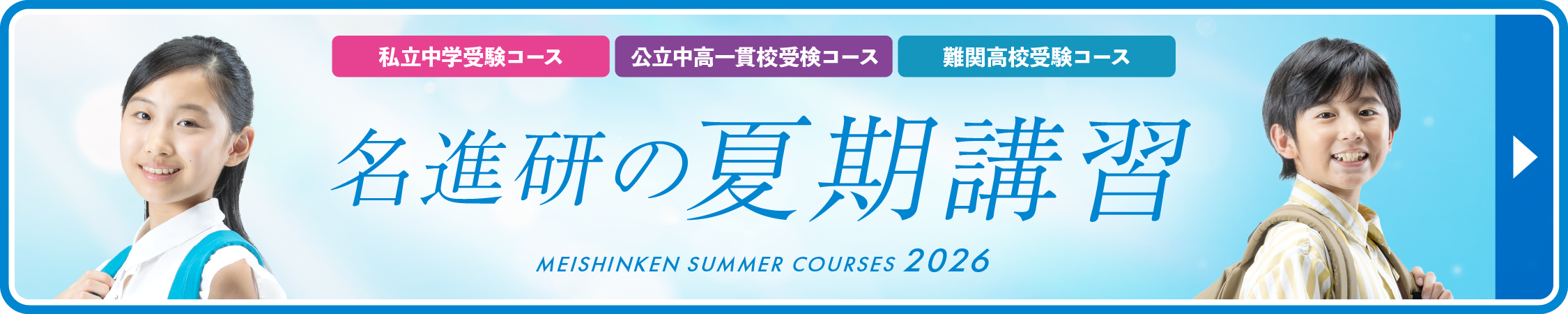 夏期講習