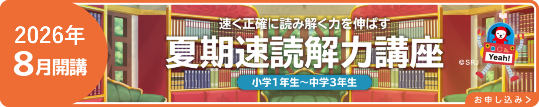 夏期速読解力講座