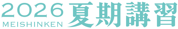 2026年度 夏期講習