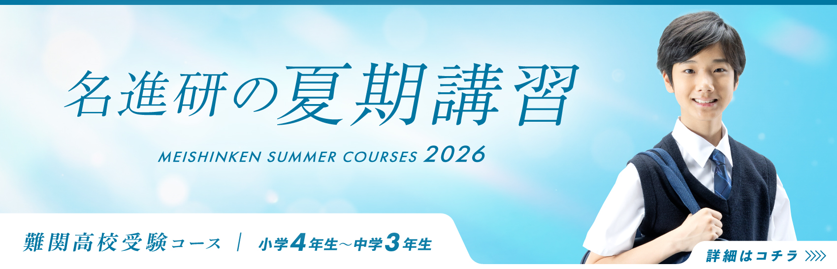 夏期講習
