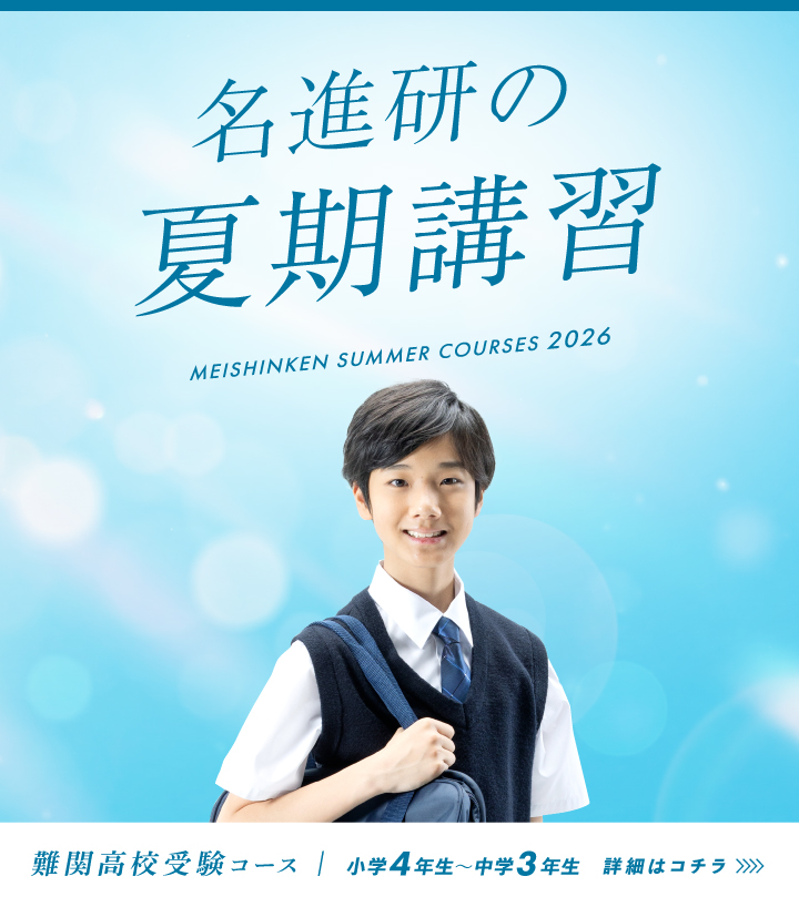 高校受験の学習塾・進学塾【名進研】｜名古屋・愛知・岐阜の受験対策