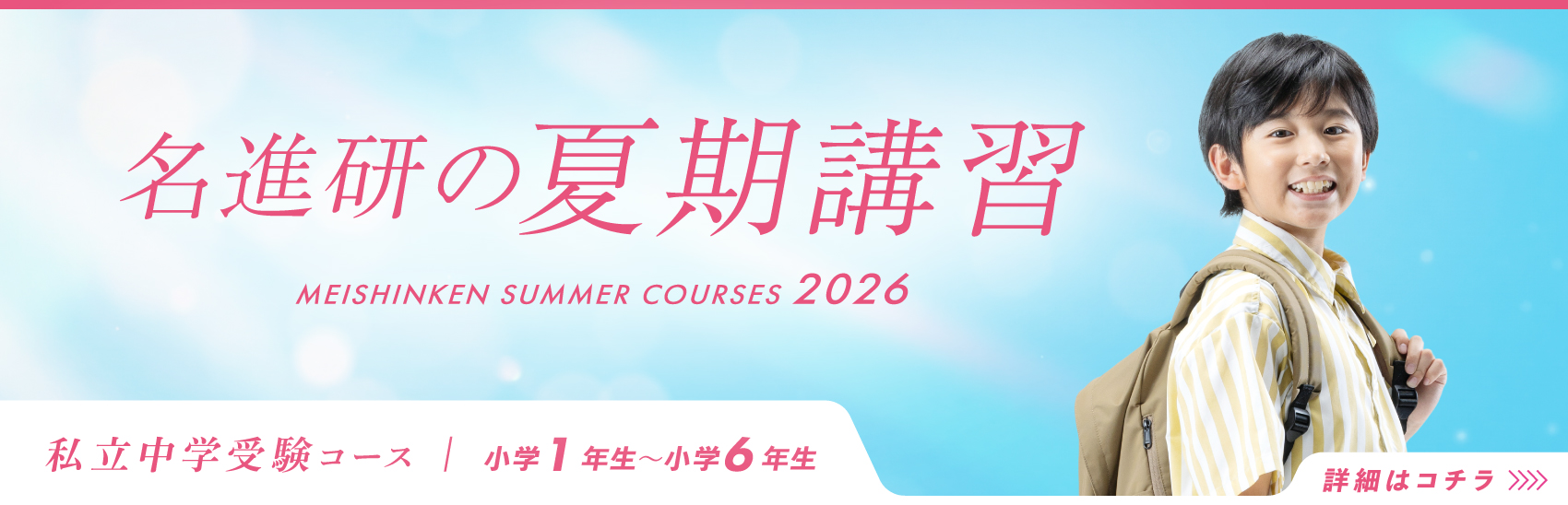 夏期講習　受付中