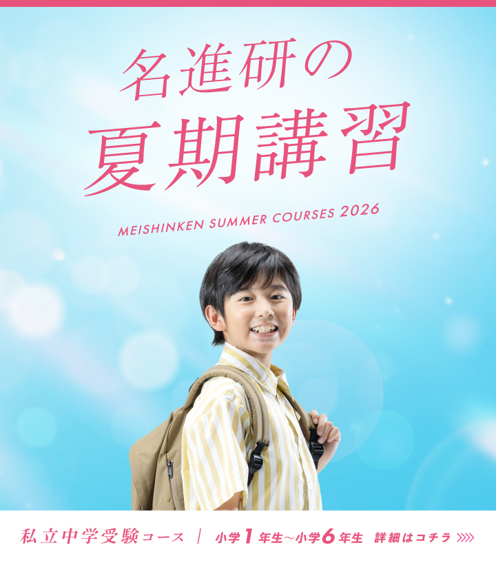 私立中学受験の学習塾・進学塾【名進研】｜名古屋・愛知・岐阜・三重の