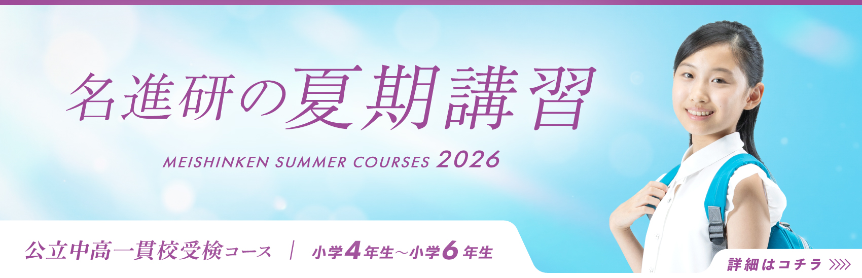 公立中高一貫校受検コース　夏期講習受付中