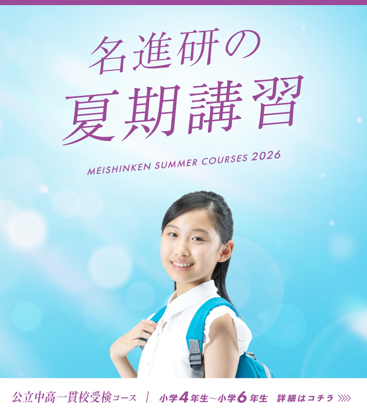 愛知県 公立中高一貫校受検コース ｜ 愛知県の学習塾・進学塾なら名進研