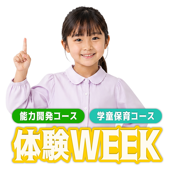 体験WEEK