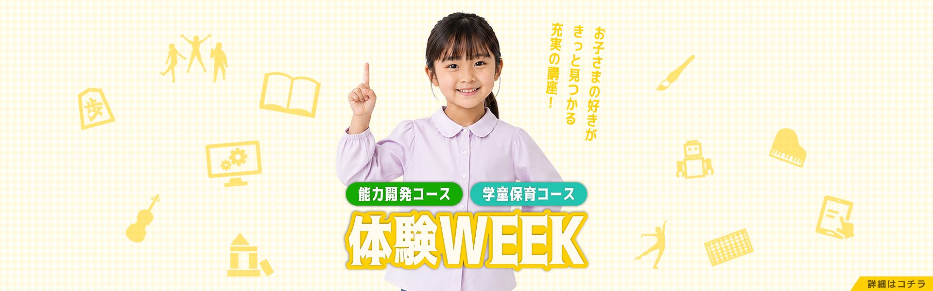 無料体験WEEK
