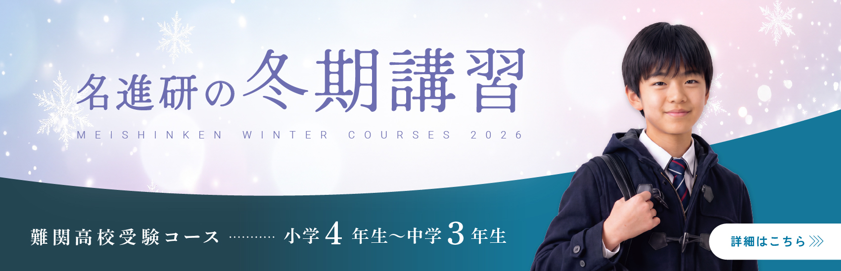 冬期講習　受付中