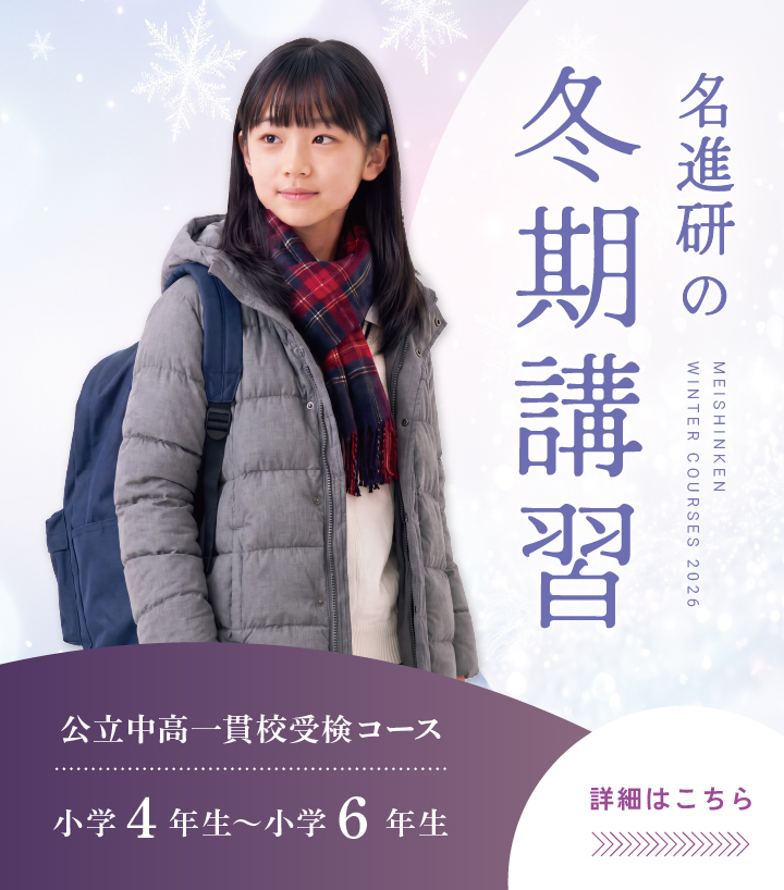愛知県 公立中高一貫校受検コース ｜ 愛知県の学習塾・進学塾なら名進研